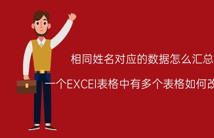 相同姓名对应的数据怎么汇总 一个EXCEl表格中有多个表格如何改名字？